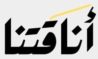 أناقتنا | Ana9atunah